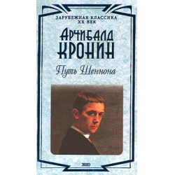 Арчибальд Кронин. Арчибальд Кронин про священника. Роберт Кронин. Дневник доктора Финлея Арчибальд Кронин.