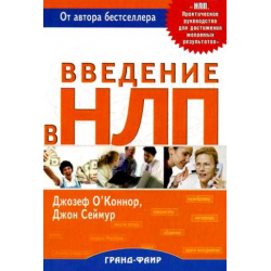 Отзыв о Книга "Введение в нлп" - Джозеф Оконнор, Джон Сеймур