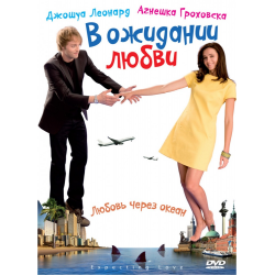 Отзыв о Фильм "В ожидании любви" (2008)