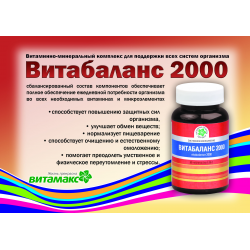 Отзывы о Витаминный комплекс Витамакс "Витабаланс-2000"