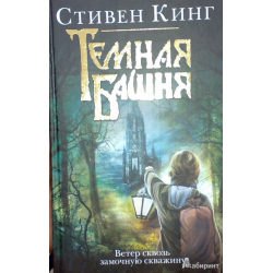 Отзыв о Книга "Ветер сквозь замочную скважину" - Стивен Кинг