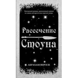 Отзыв о Книга "Рассечение Стоуна" - Абрахам Вергезе | Всё-таки я до неё ...