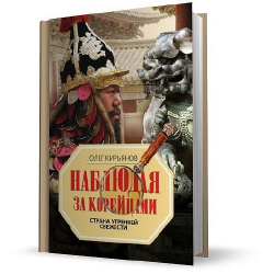 Отзыв о Книга "Наблюдая за корейцами. Страна Утренней Свежести" - Олег Кирьянов