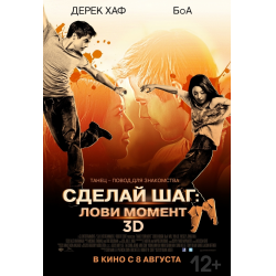 Отзыв о Фильм "Сделай шаг: лови момент" (2013)