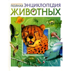 Отзыв о Книга "Полная Энциклопедия Животных" - А.Ф. Цеханская, Д.Г. Стрелков