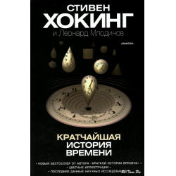 Отзыв о Книга "Кратчайшая история времени" - Стивен Хокинг