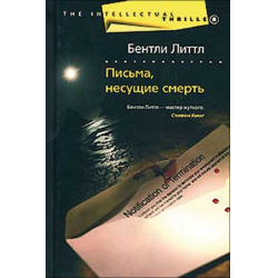 Отзыв о Книга "Письма, несущие смерть" - Бентли Литтл