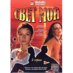 Отзыв о Фильм "Свет мой" (2007)