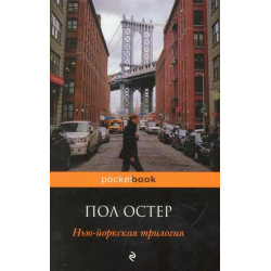 Книга пола остера. Пол Остер Нью-Йоркская трилогия. Нью-Йоркская трилогия книга. Нью-Йоркская трилогия пол Остер книга. Стеклянный город пол Остер.