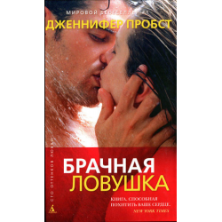 Отзыв о Книга "Брачная ловушка" - Дженнифер Пробст