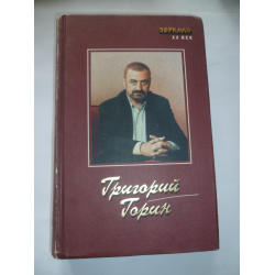 Отзыв о Книга "Сценарии. Киноповести. Пьесы. Рассказы" - Григорий Горин