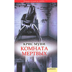 Отзыв о Книга "Комната мертвых" - Крис Муни