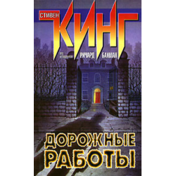 Отзыв о Книга "Дорожные работы" - Стивен Кинг