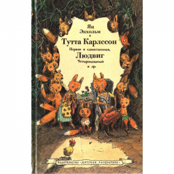 Отзыв о Книга "Тутта Карлссон Первая и единственная, Людвиг Четырнадцатый и другие" - Ян Экхольм