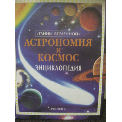 Отзыв о Энциклопедия "Тайны Вселенной. Астрономия и Космос" - издательство Росмэн