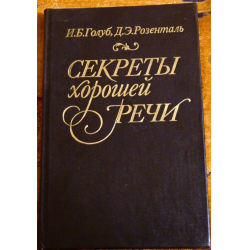 Отзыв о Книга "Секреты хорошей речи" - И.Б.Голуб, Д.Э.Розенталь