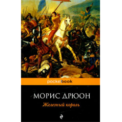 Отзыв о Книга "Железный король" - Морис Дрюон