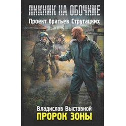 Отзыв о Книга "Пикник на обочине. Пророк Зоны" - Владислав Выставной