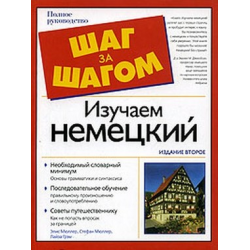 Отзыв о Книга "Изучаем немецкий. Полное руководство" - Элис Мюллер, Стефан Мюллер, Лайза Грэм