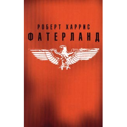 Отзыв о Книга "Фатерланд" - Роберт Харрис | логичный взгляд на ...
