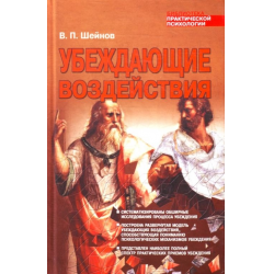 Отзыв о Книга "Убеждающие воздействия" - В.П. Шейнов