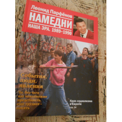 Отзыв о Книга "Намедни. Наша эра. 1989 - 1990" - Леонид Парфенов