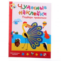 Отзыв о Книга "Чудесные наклейки. Подбери правильно" - издательство Мозаика-Синтез