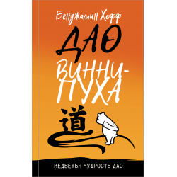 Отзыв о Книга "Дао Винни-Пуха" - Бенджамин Хофф