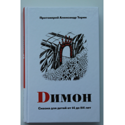 Отзыв о Книга "Димон" - Протоиерей Александр Торик