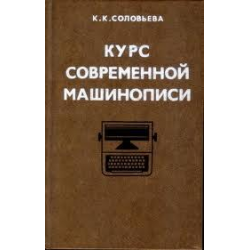 Отзыв о Книга "Курс современной машинописи" - К. К. Соловьева