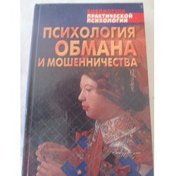 Отзыв о Книга "Психология обмана и мошенничества" - В.П. Шейнов