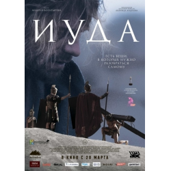 Отзыв о Фильм "Иуда" (2014)