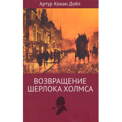 Отзыв о Книга "Возвращение Шерлока Холмса" - Артур Конан Дойл