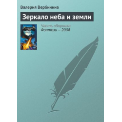 Отзыв о Книга "Зеркало неба и земли" - Валерия Вербинина