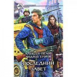 Отзыв о Книга "Последний завет" - Алексей Пехов