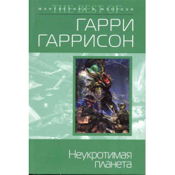 Отзыв о Книга "Неукротимая планета" - Гарри Гаррисон | Для всего вокруг ...