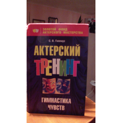 Отзыв о Книга "Актерский тренинг. Гимнастика чувств" - С. В. Гиппиус