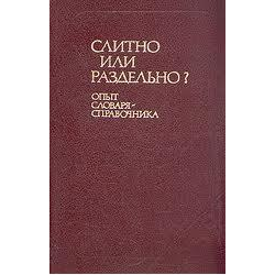 Отзыв о Книга "Слитно или раздельно? Опыт словаря-справочника" - Букчина Б. З., Калакуцкая Л. П