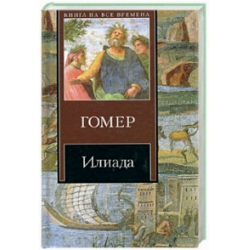 Илиада книга. Гомер "Илиада". Гомер Илиада обложка. Илиада Гомера аннотация.