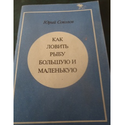 Отзыв о Книга "Как ловить рыбу большую и маленькую" - Юрий Соколов