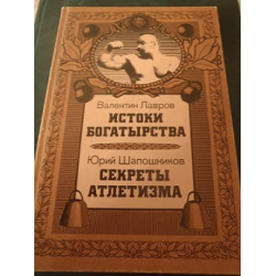 Отзыв о Книга "Истоки богатырства. Секреты атлетизма" - В. Лавров, Ю. Шапошников