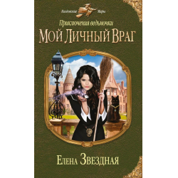 Отзыв о Книга "Мой личный враг" - Елена Звездная