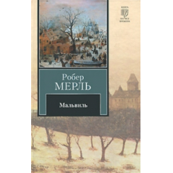 Отзыв о Книга "Мальвиль" - Робер Мерль