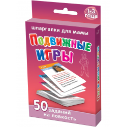 Отзыв о Набор карточек ИП Лерман "Шпаргалки для мамы. Подвижные игры. 1-3 года"