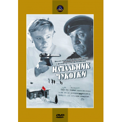 Отзыв о Фильм "Начальник Чукотки" (1966)