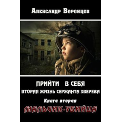 Отзыв о Книга "Вторая жизнь сержанта Зверева" - Воронцов Александр