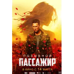 Отзыв о Фильм "Позывной "Пассажир" (2023)