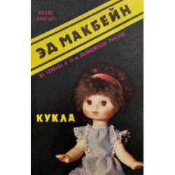 Книга кукла автор. Эд Макбейн "кукла". Эд Макбейн кукла Doll, 1965.