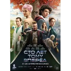 Отзыв о Фильм "Сто лет тому вперед" (2024)