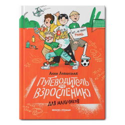 Отзывы о Книга "Путеводитель по взрослению для мальчиков" - Анна Левинская